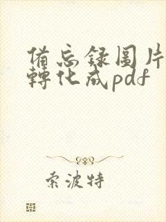 备忘录图片如何转化成pdf