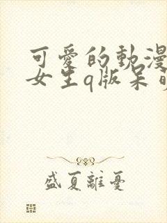 可爱的动漫人物女生q版呆萌