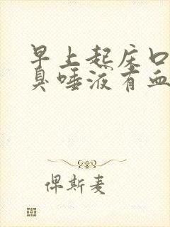 早上起床口苦口臭唾液有血