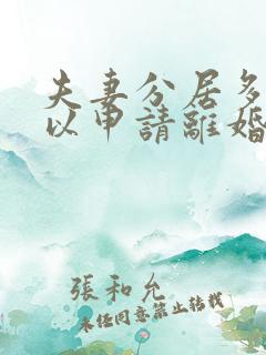 夫妻分居多久可以申请离婚 新婚姻法