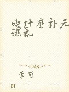 吃什么补元气去湿气