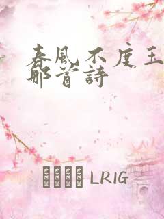 春风不度玉门关那首诗