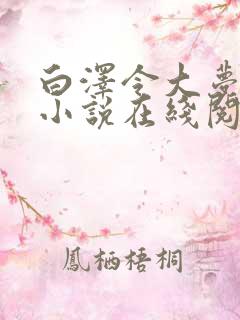 白泽令大梦归离小说在线阅读