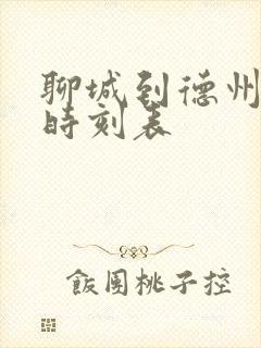 聊城到德州客车时刻表