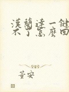 汉兰达一键启动不了怎么回事