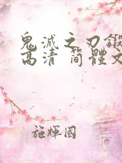 鬼灭之刃锻刀村高清 简体文字