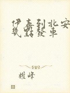 伊春到北安客车几点发车