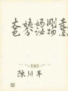 大姨妈刚走有褐色分泌物怎么回事