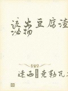 流出豆腐渣状分泌物