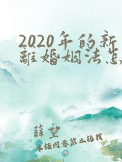 2020年的新离婚姻法怎么规定的