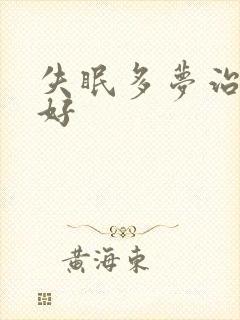 失眠多梦治疗最好