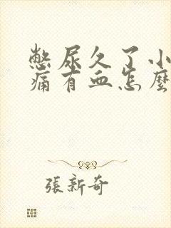 憋尿久了小便刺痛有血怎么办