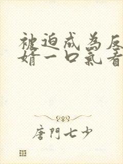 被迫成为反派赘婿一口气看完