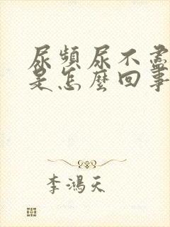 尿频尿不尽失眠是怎么回事