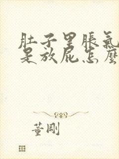 肚子里胀气多老是放屁怎么回事