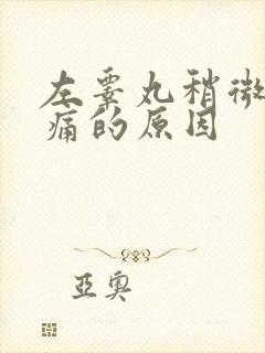 左睾丸稍微有点痛的原因