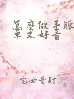 怎么做手账本简单又好看