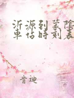 沂源到蒙阴的汽车站时刻表