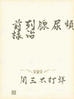 前列腺尿频怎么样治