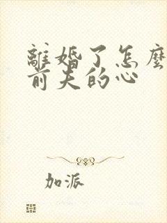 离婚了怎么挽回前夫的心