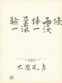 验孕棒两条红线一深一浅