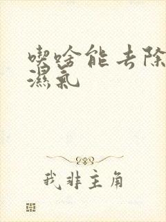 吃啥能去除体内湿气