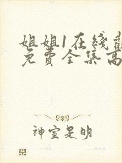 姐姐1在线观看免费全集高清完整版