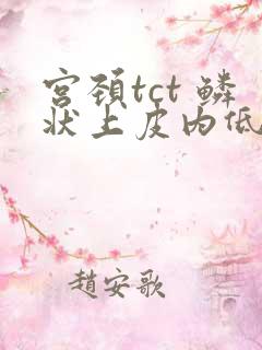 宫颈tct 鳞状上皮内低度病变是什么意思