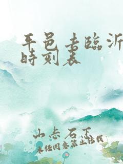 平邑去临沂客车时刻表