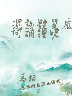 湿热体质应该如何调理呢