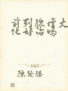 前列腺增大伴钙化好治吗