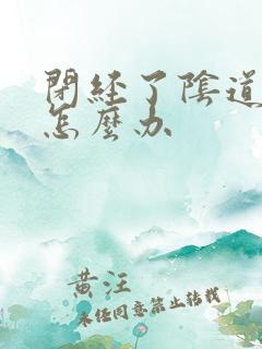 闭经了阴道干涩怎么办