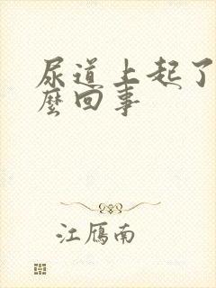 尿道上起了泡怎么回事