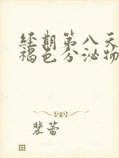 经期第八天还有褐色分泌物是什么原因