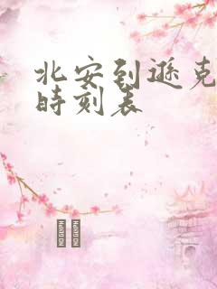 北安到逊克客车时刻表