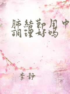 肺结节用中药能调理好吗