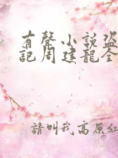 有声小说盗墓笔记周建龙全集免费