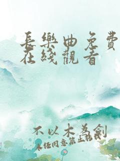 长乐曲免费高清在线观看