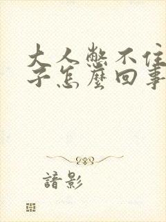 大人憋不住尿裤子怎么回事