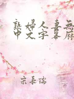 熟妇人妻无乱码中文字幕麻