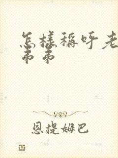 怎样称呼老婆的弟弟