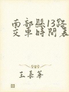 南部县13路公交车时间表