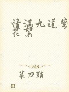 情满九道弯拍摄花絮