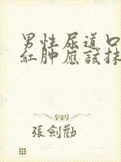 男性尿道口一侧红肿应该抹什么药膏