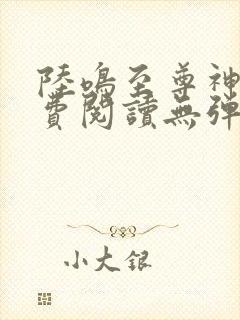 陆鸣至尊神殿免费阅读无弹窗