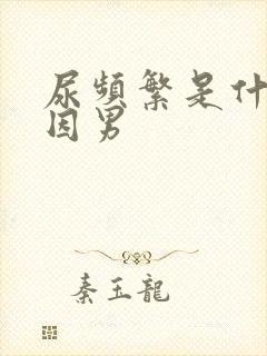 尿频繁是什么原因男