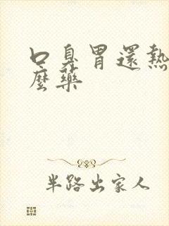 口臭胃还热吃什么药