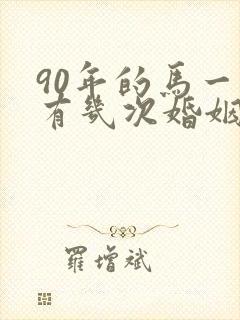 90年的马一生有几次婚姻