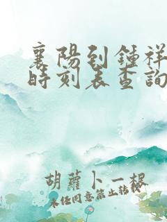 襄阳到钟祥汽车时刻表查询