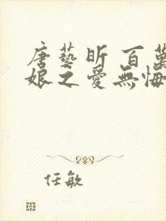 唐艺昕 百万新娘之爱无悔